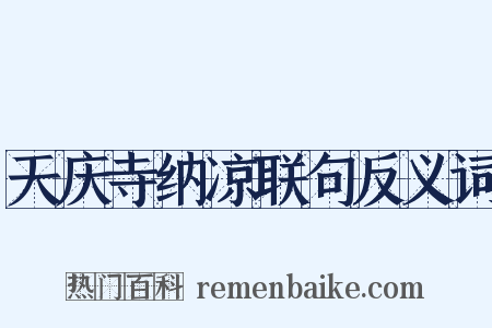 天庆寺纳凉联句反义词是什么意思的图片